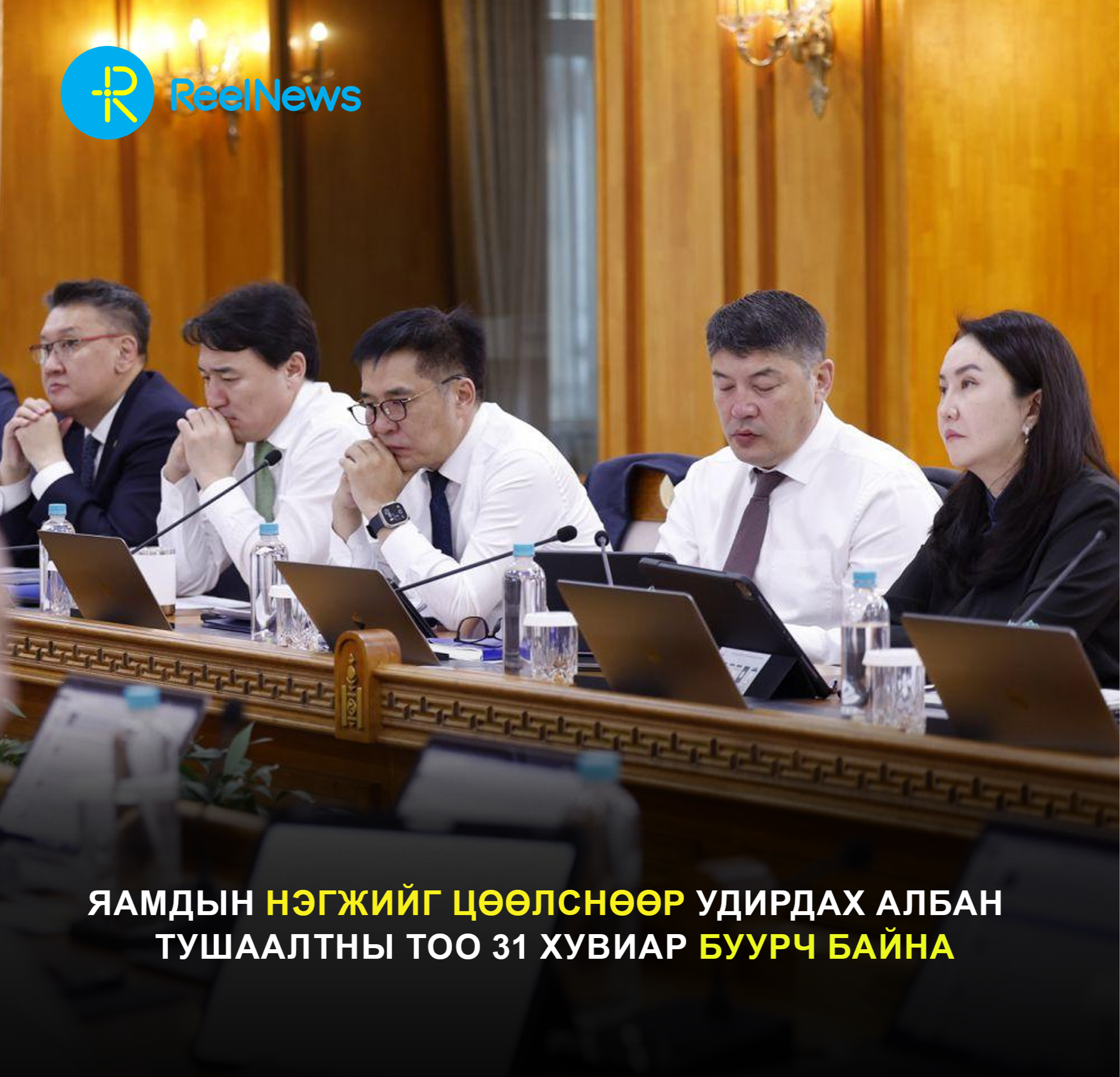 Яамдын нэгжийг цөөлснөөр удирдах албан тушаалтны тоо 31 хувиар буурч байна